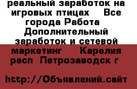 Rich Birds-реальный заработок на игровых птицах. - Все города Работа » Дополнительный заработок и сетевой маркетинг   . Карелия респ.,Петрозаводск г.